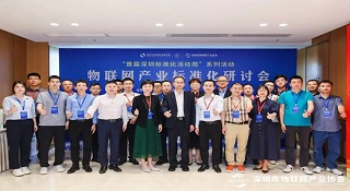 深圳物聯(lián)網(wǎng)產(chǎn)業(yè)標準化研討會盛大召開 電連技術獲得兩項榮譽稱號